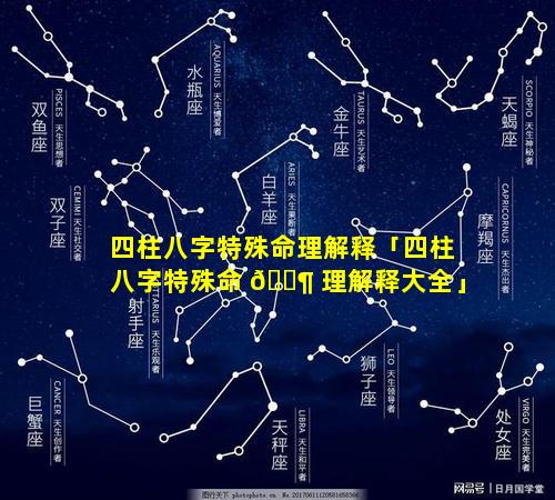 四柱八字特殊命理解释「四柱八字特殊命 🐶 理解释大全」